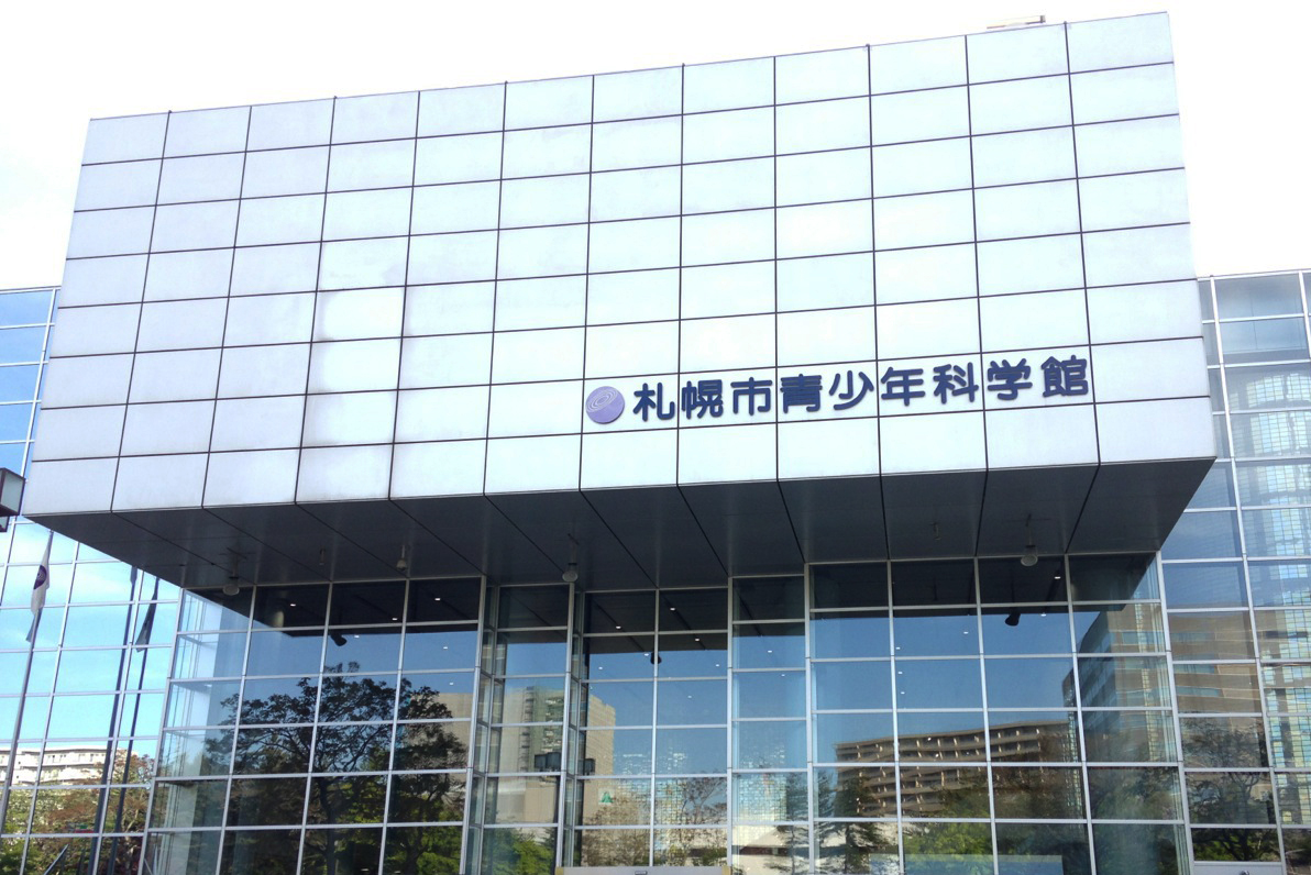 札幌青少年科学館